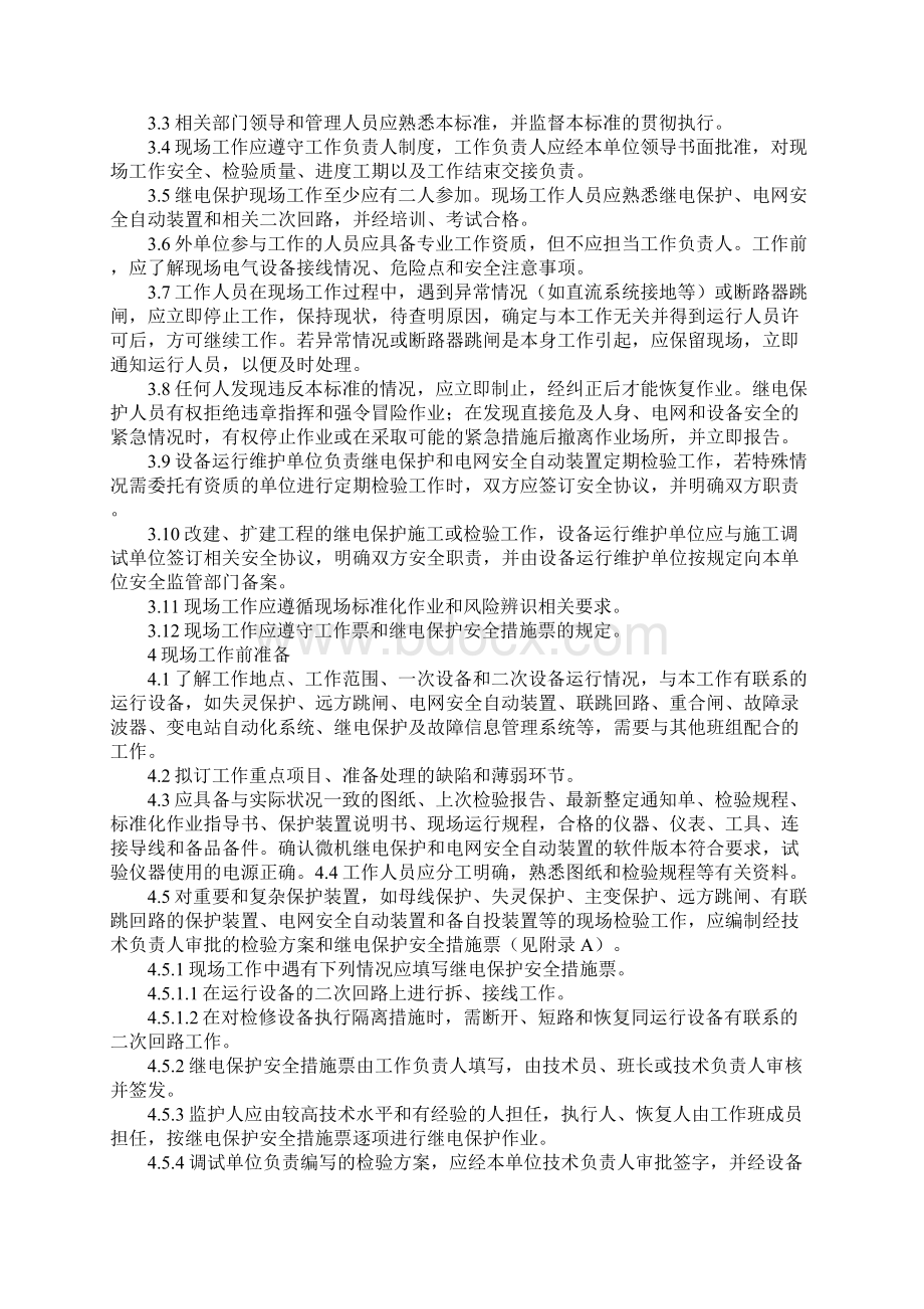 版继电保护和电网安全自动装置现场工作保安规定Word文档格式.docx_第2页