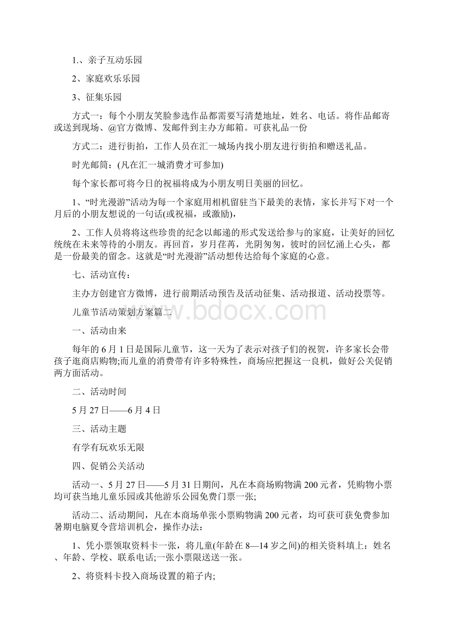 儿童节活动策划方案新版多篇docx文档格式.docx_第2页