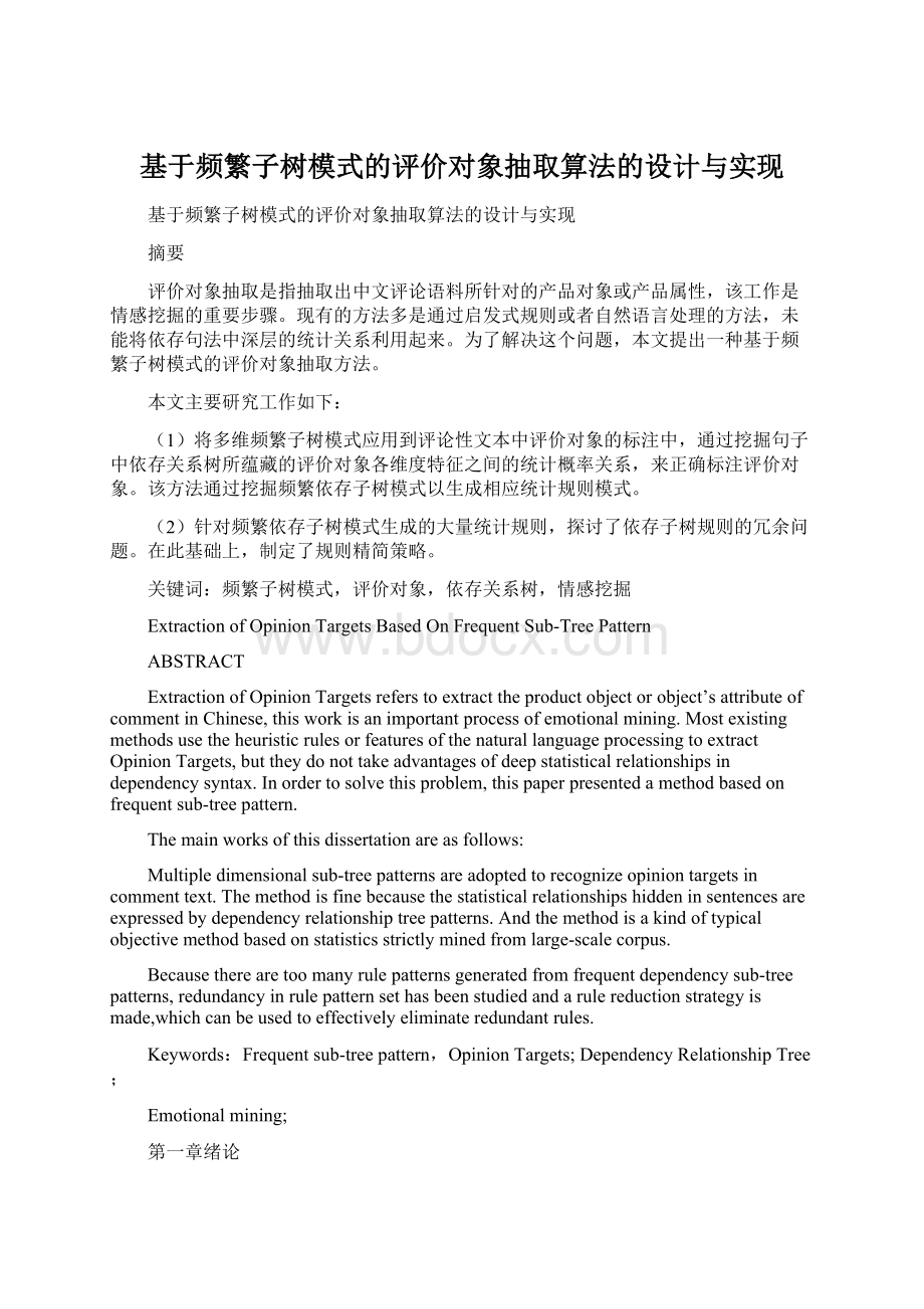 基于频繁子树模式的评价对象抽取算法的设计与实现.docx_第1页