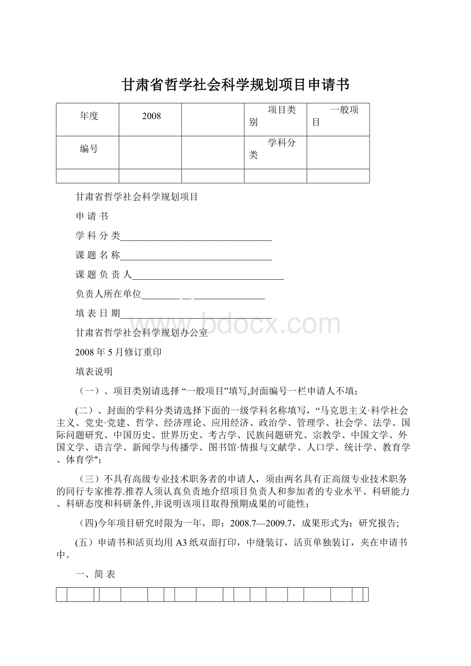 甘肃省哲学社会科学规划项目申请书.docx