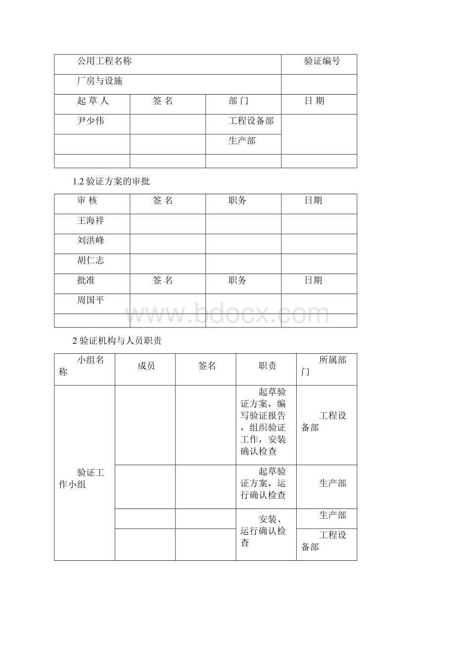 厂房与设施验证方案文档格式.docx_第2页