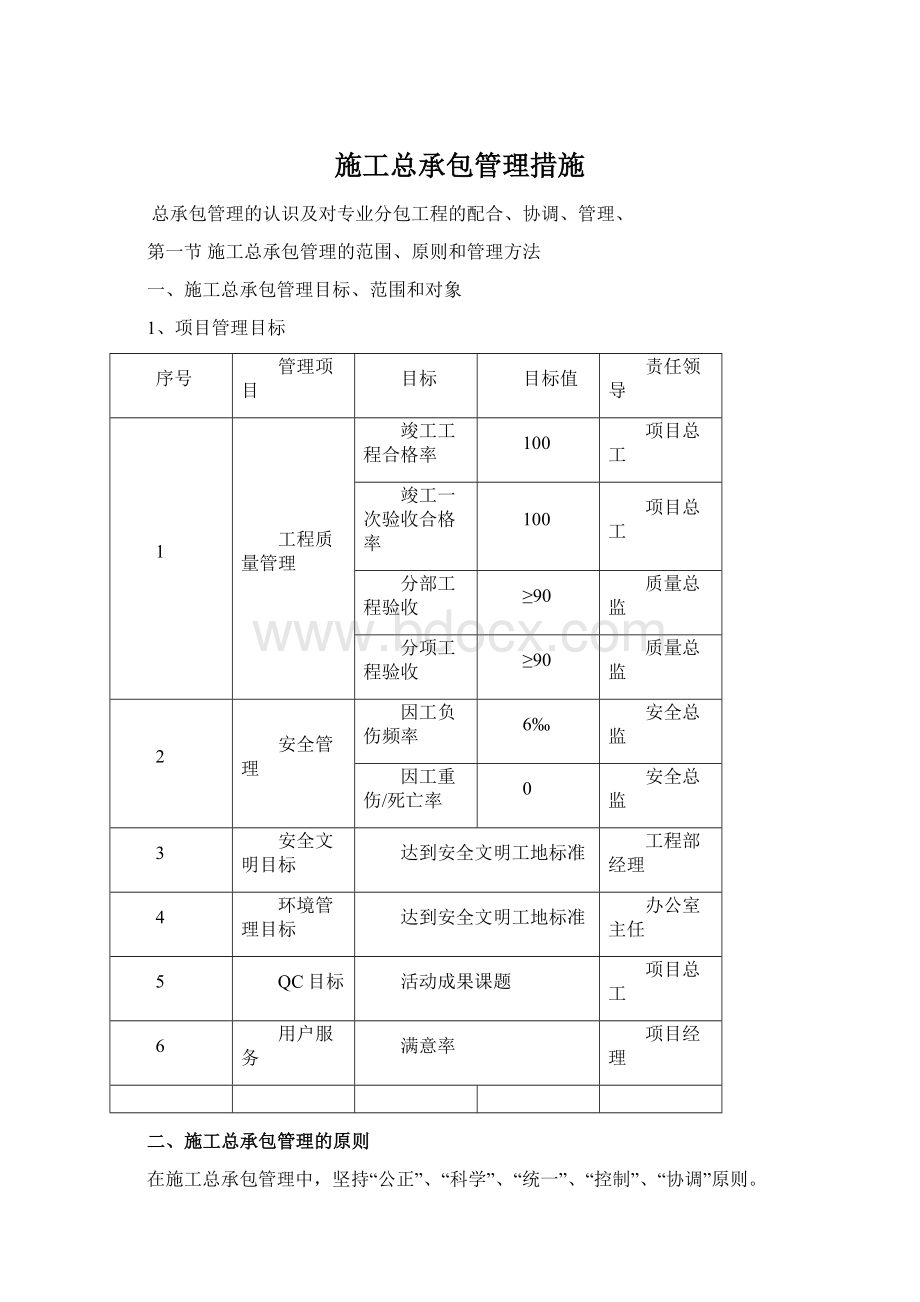 施工总承包管理措施Word下载.docx