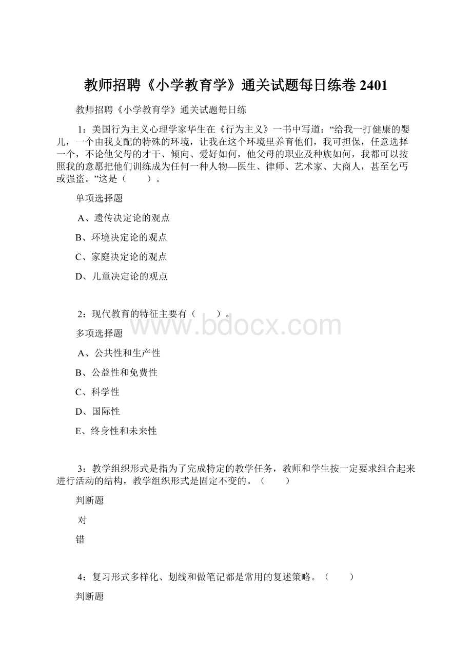 教师招聘《小学教育学》通关试题每日练卷2401.docx_第1页