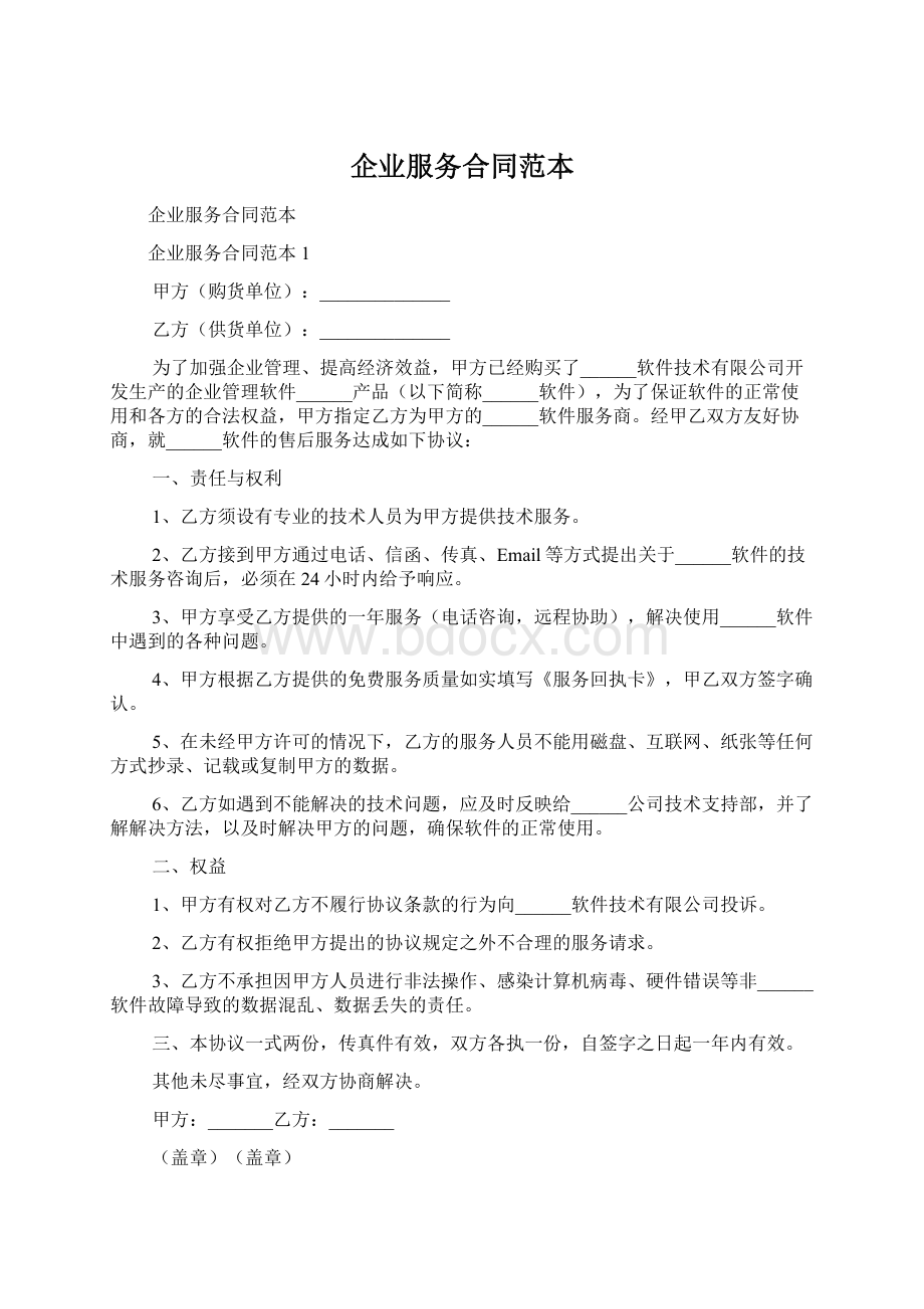 企业服务合同范本文档格式.docx_第1页