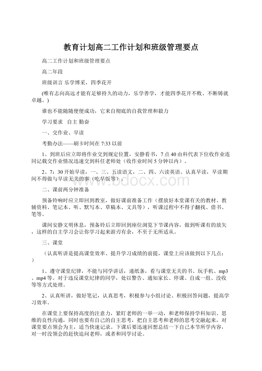 教育计划高二工作计划和班级管理要点Word下载.docx