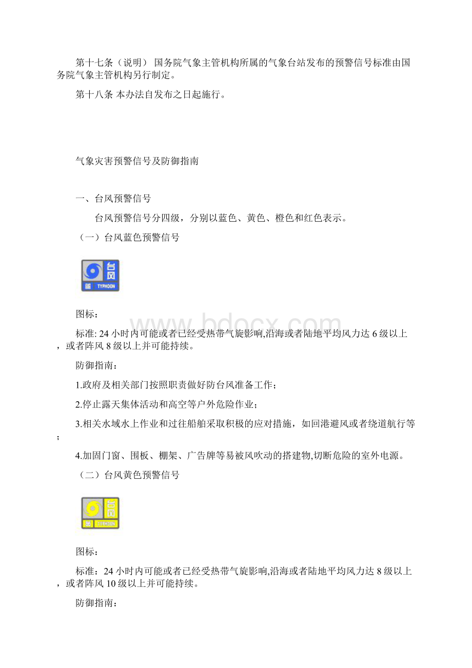 气象灾害预警信号发布与传播办法.docx_第3页