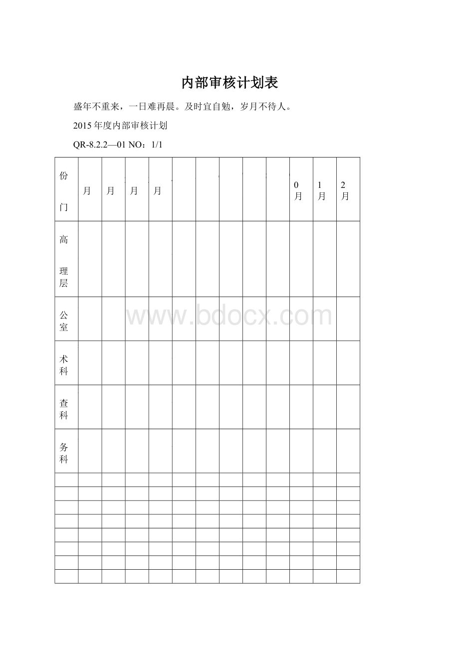 内部审核计划表.docx_第1页