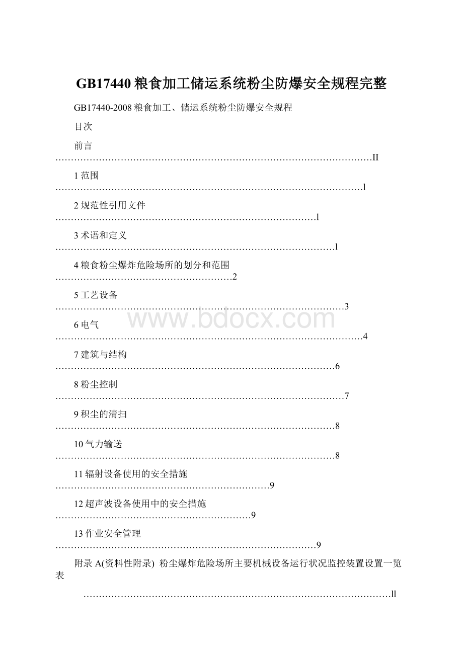 GB17440粮食加工储运系统粉尘防爆安全规程完整.docx