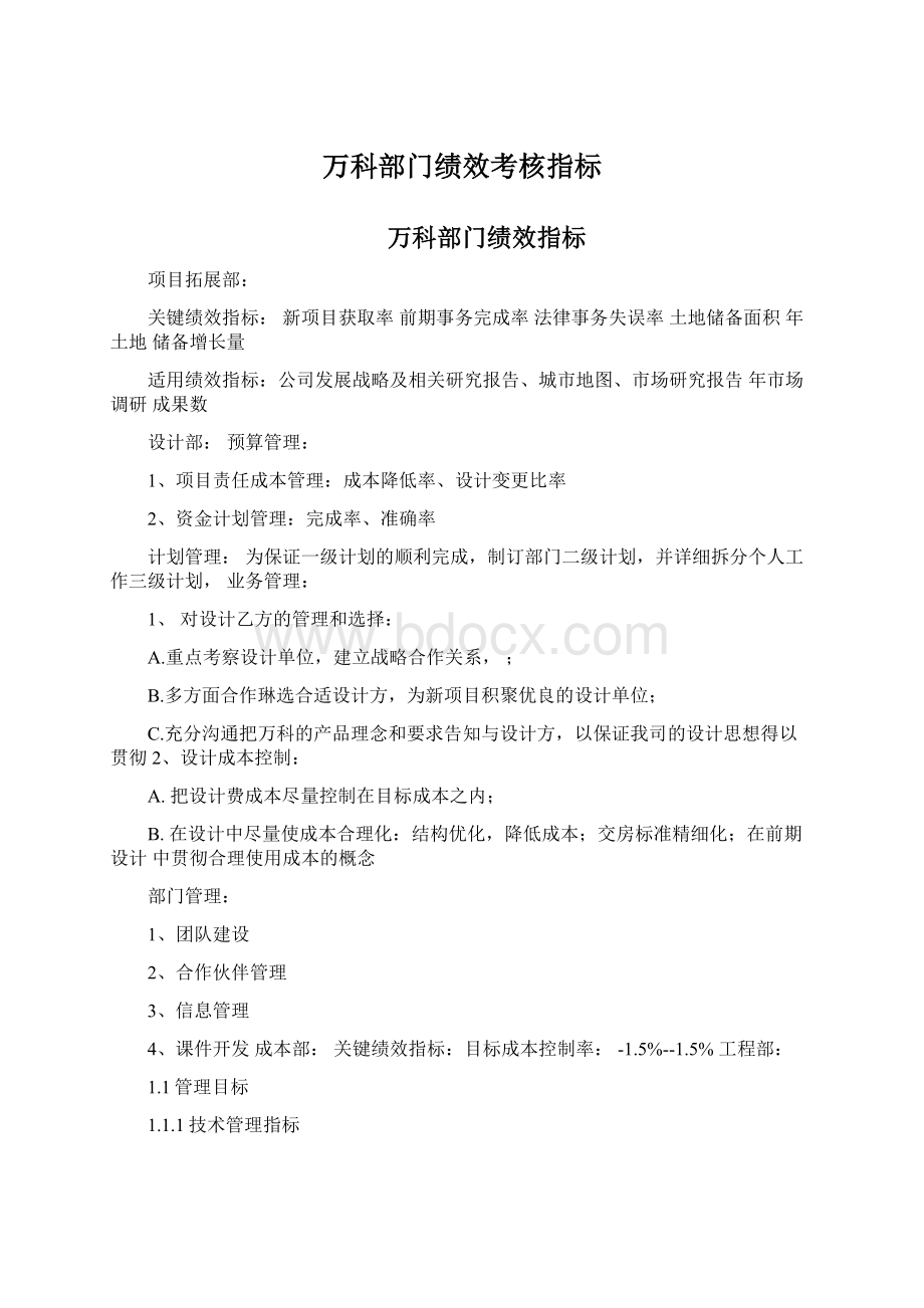 万科部门绩效考核指标.docx