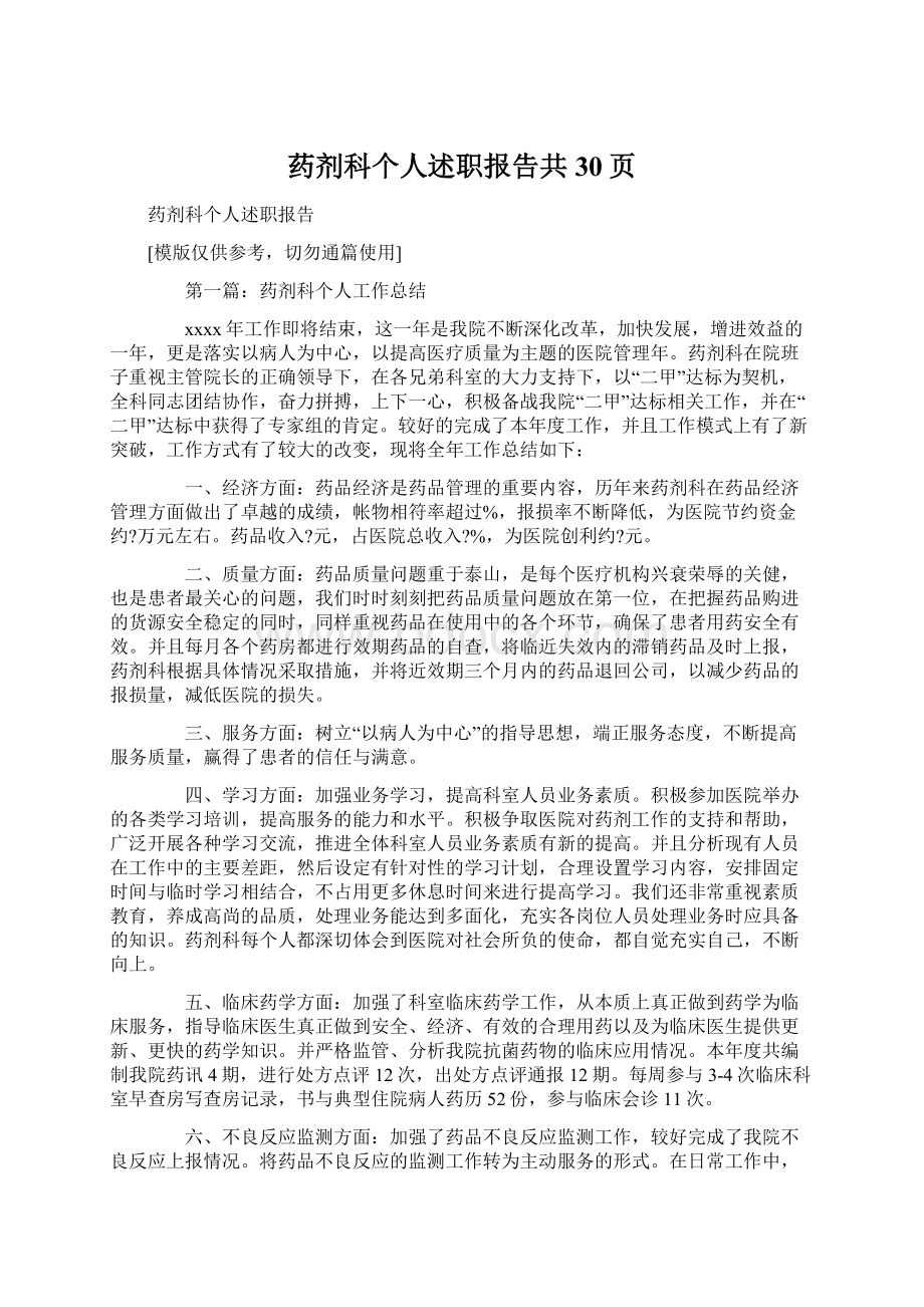 药剂科个人述职报告共30页.docx_第1页