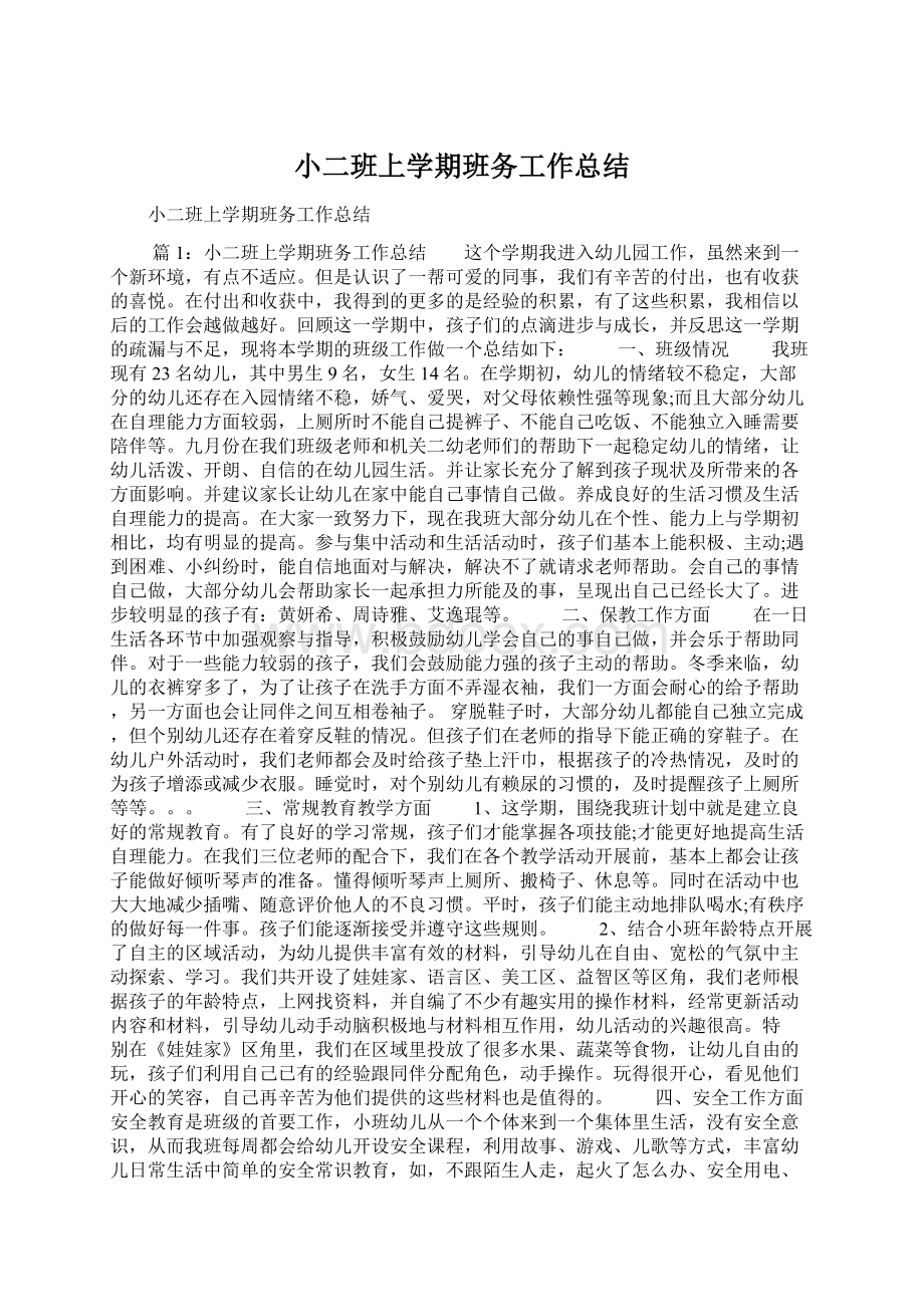 小二班上学期班务工作总结Word下载.docx