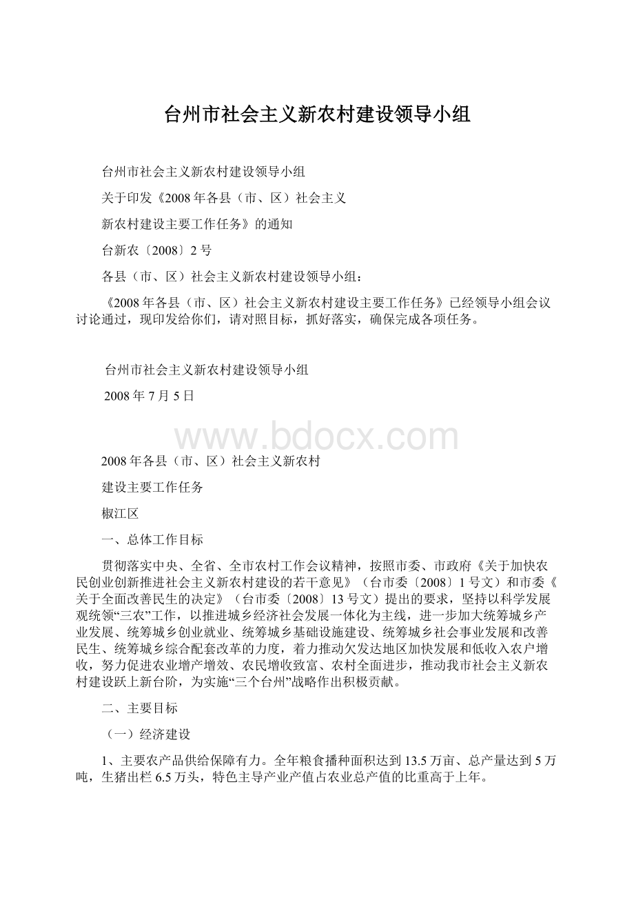 台州市社会主义新农村建设领导小组Word格式.docx_第1页