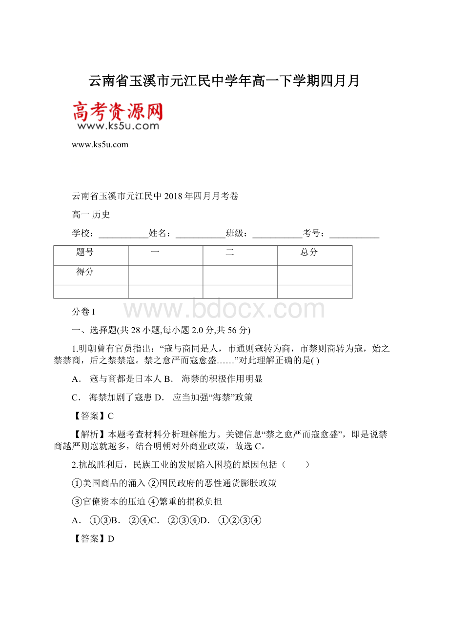 云南省玉溪市元江民中学年高一下学期四月月Word文档下载推荐.docx_第1页