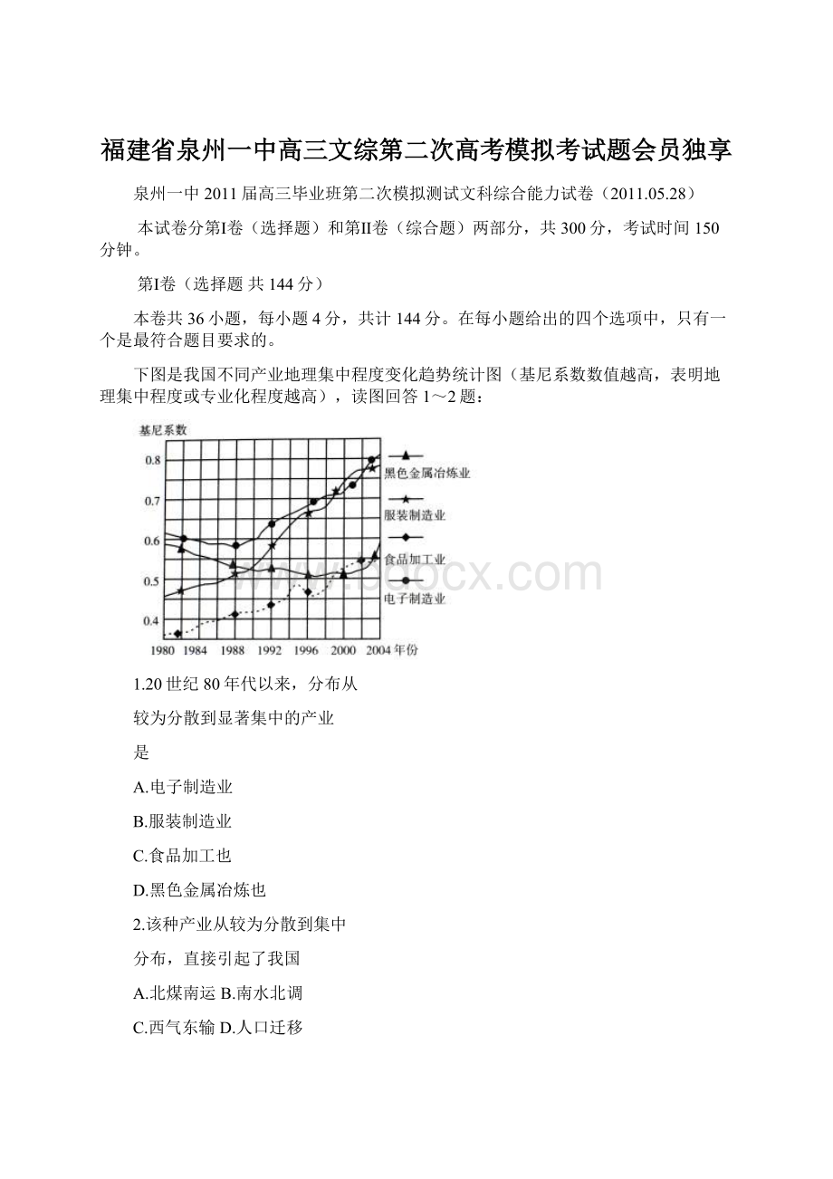 福建省泉州一中高三文综第二次高考模拟考试题会员独享Word格式.docx_第1页