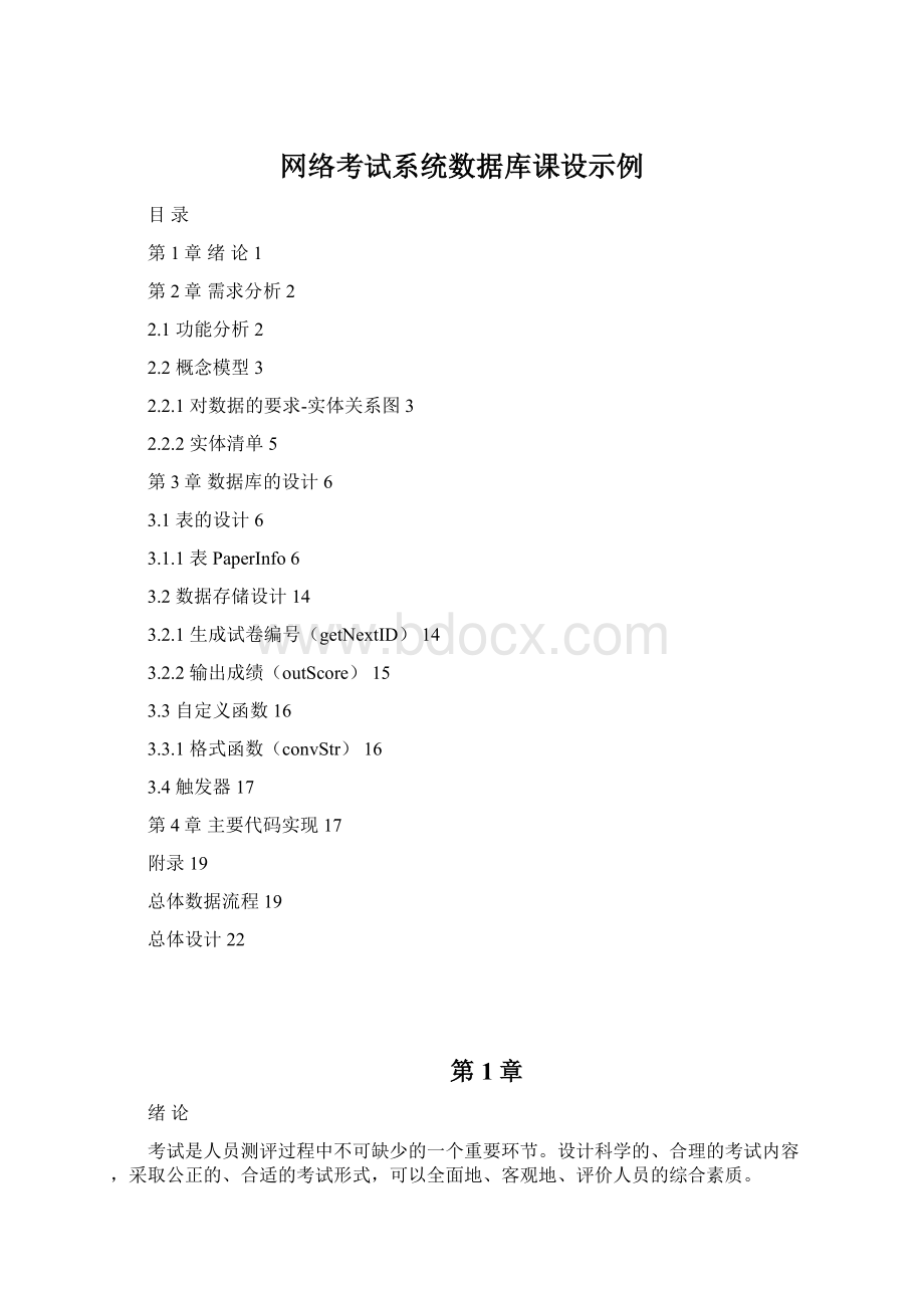 网络考试系统数据库课设示例.docx_第1页