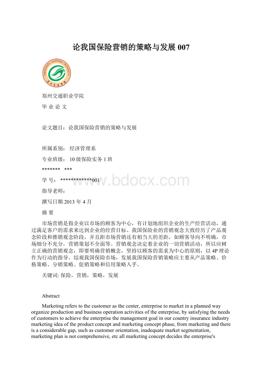 论我国保险营销的策略与发展007Word文档下载推荐.docx