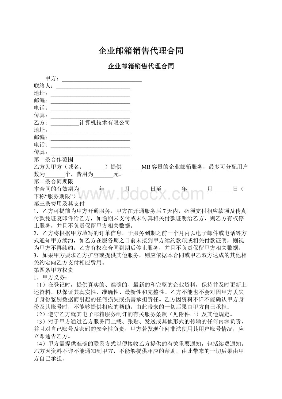 企业邮箱销售代理合同Word格式文档下载.docx