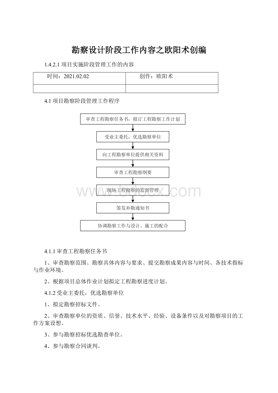 勘察设计阶段工作内容之欧阳术创编.docx