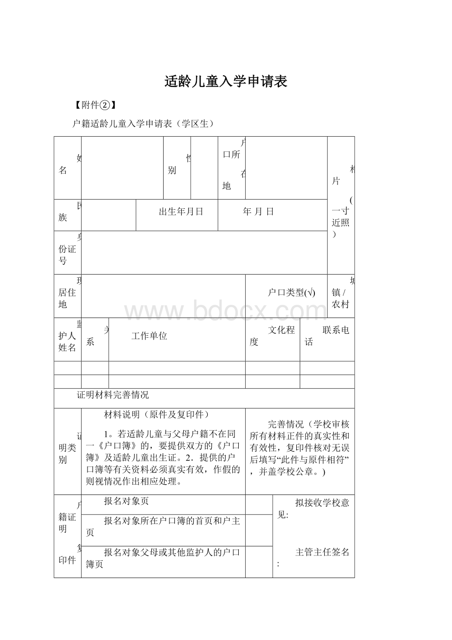 适龄儿童入学申请表Word文件下载.docx_第1页