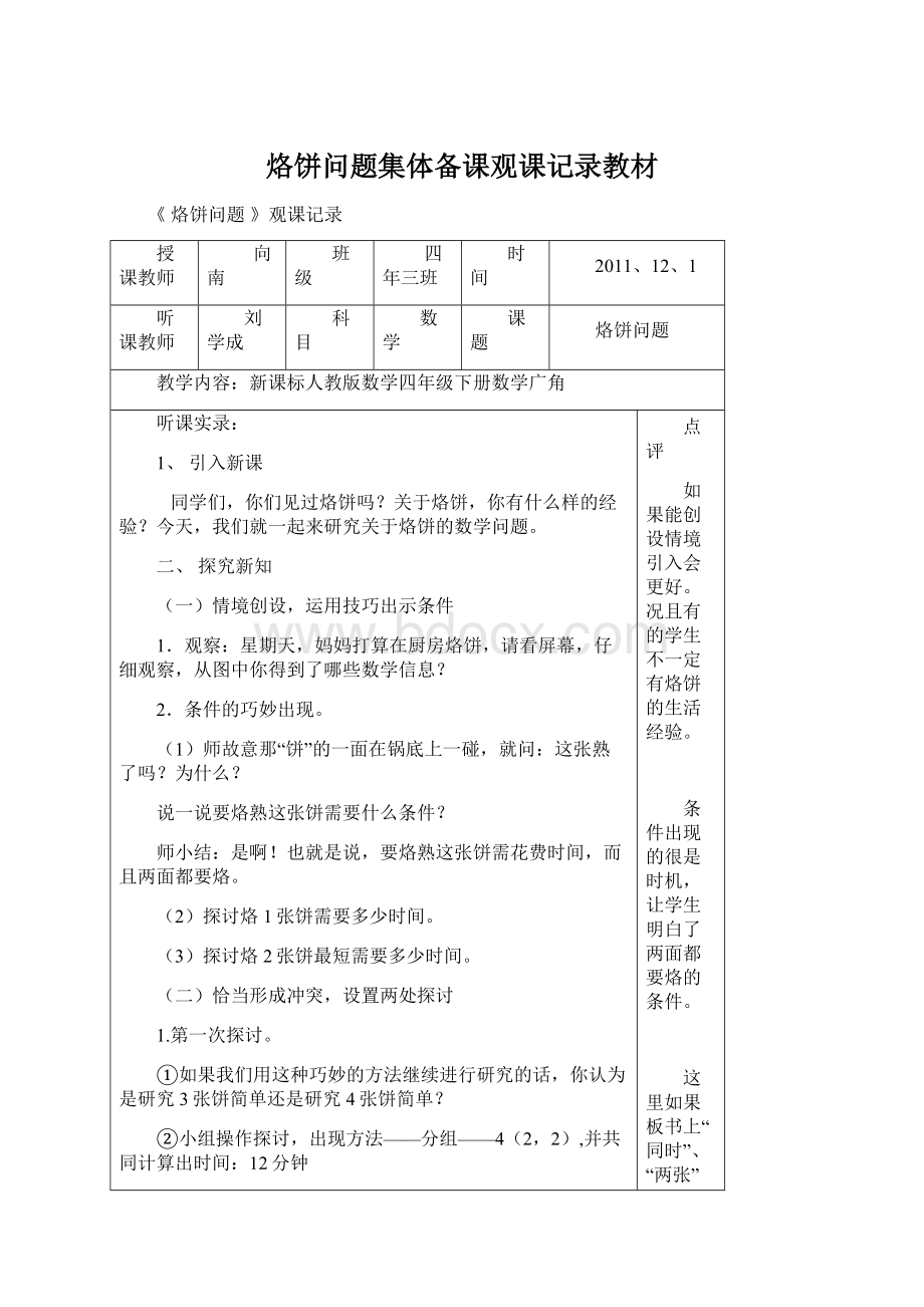 烙饼问题集体备课观课记录教材Word下载.docx