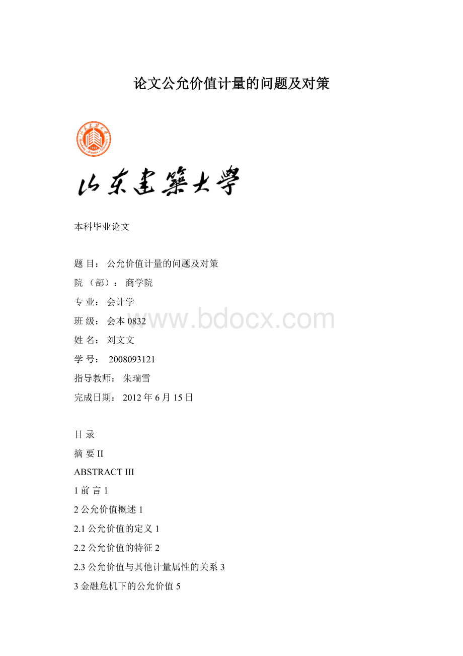 论文公允价值计量的问题及对策Word文档下载推荐.docx_第1页