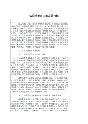 试论外贸出口的品牌问题Word格式文档下载.docx