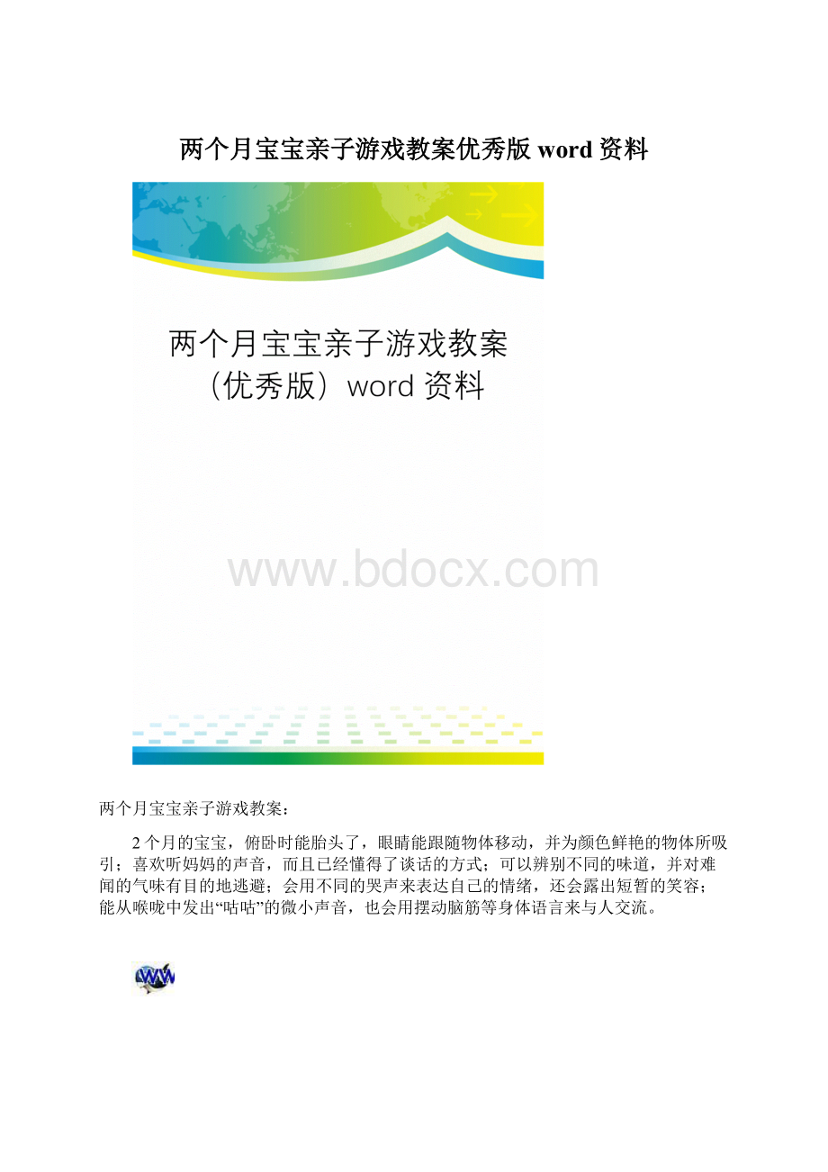 两个月宝宝亲子游戏教案优秀版word资料.docx_第1页