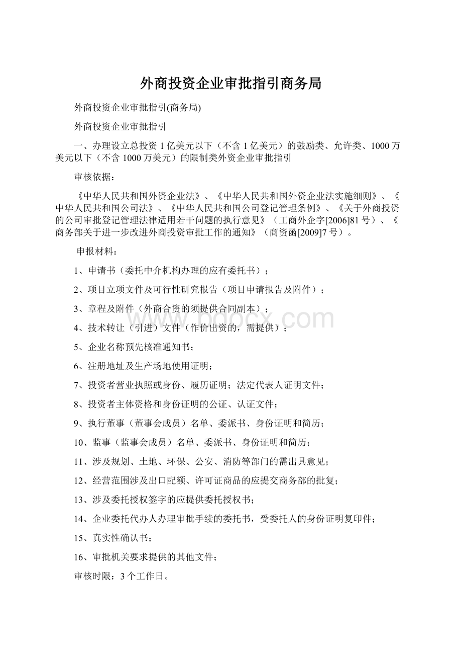 外商投资企业审批指引商务局.docx_第1页