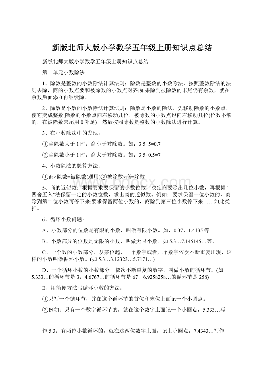 新版北师大版小学数学五年级上册知识点总结.docx