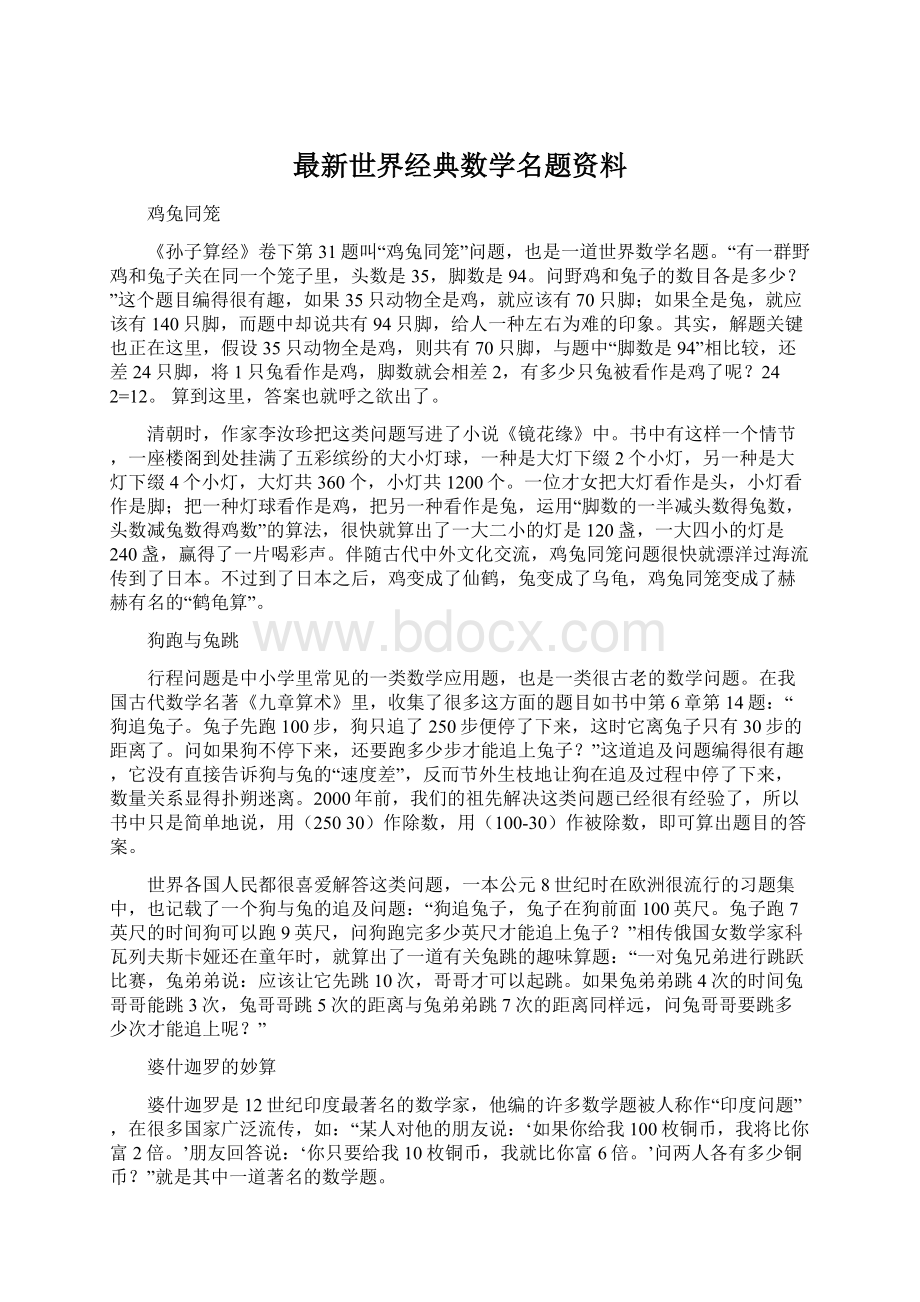 最新世界经典数学名题资料Word文档格式.docx