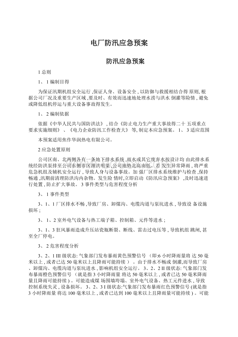 电厂防汛应急预案Word格式文档下载.docx_第1页