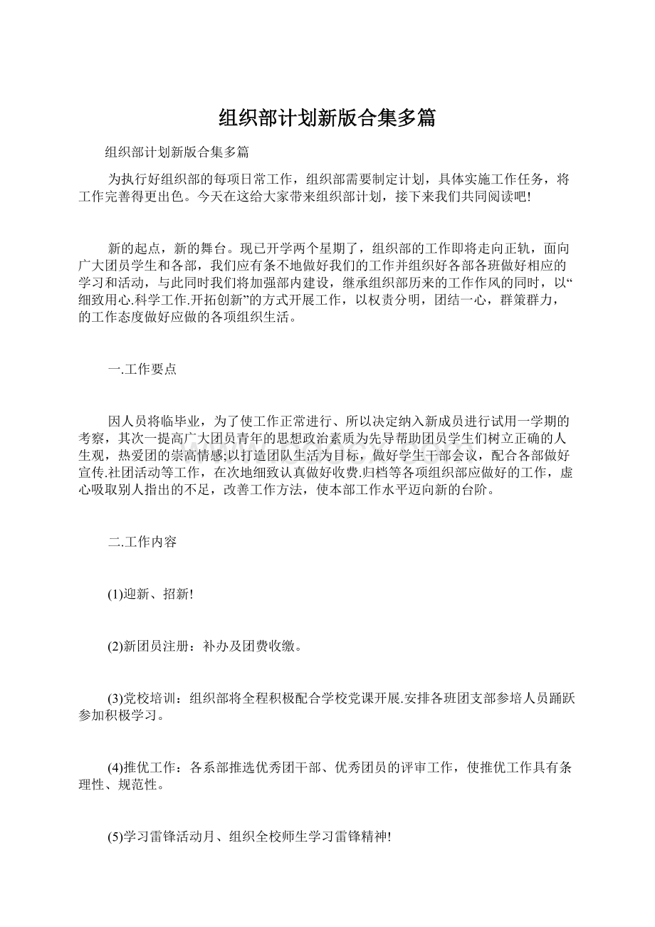 组织部计划新版合集多篇文档格式.docx