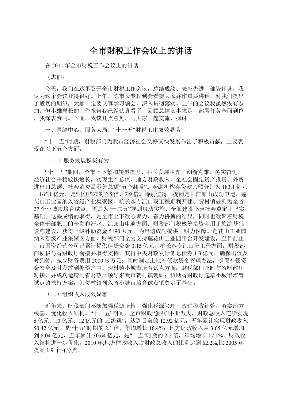 全市财税工作会议上的讲话Word文件下载.docx