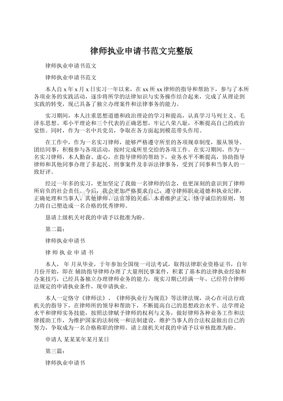 律师执业申请书范文完整版Word文档下载推荐.docx_第1页