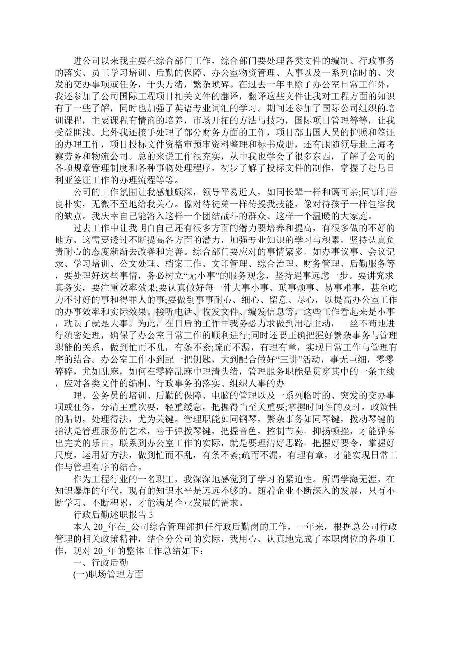 行政后勤述职报告文档格式.docx_第2页