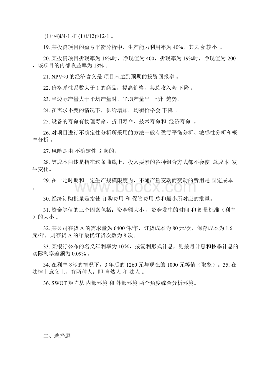 《经济与管理》题库答案北科大非经管专业必修课期末考试文档格式.docx_第2页