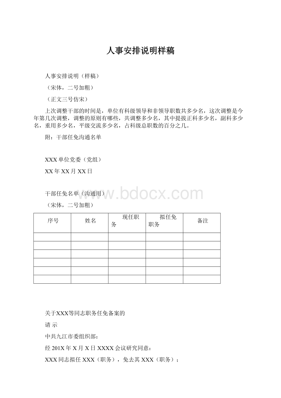 人事安排说明样稿Word格式文档下载.docx_第1页