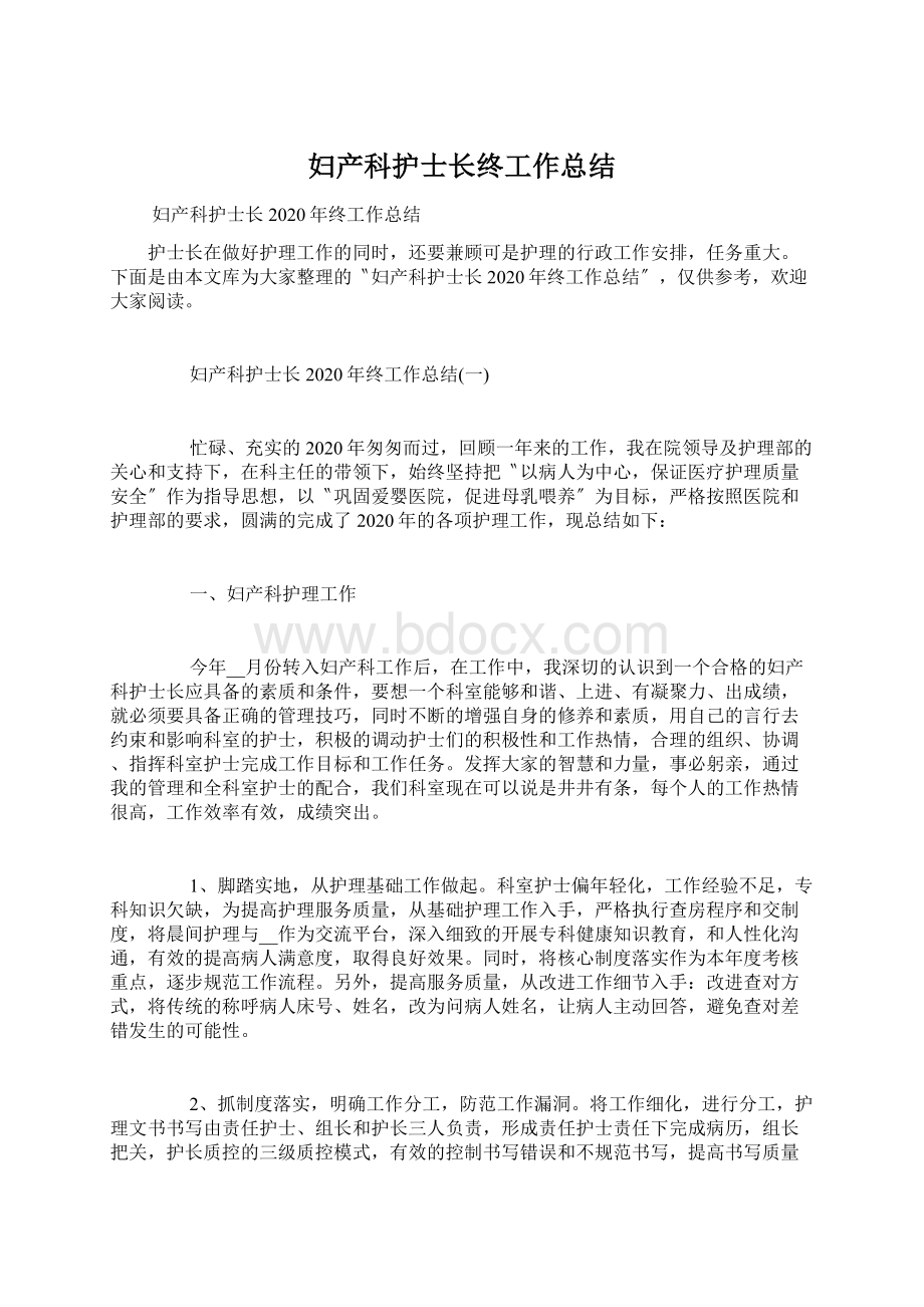 妇产科护士长终工作总结Word文档格式.docx_第1页