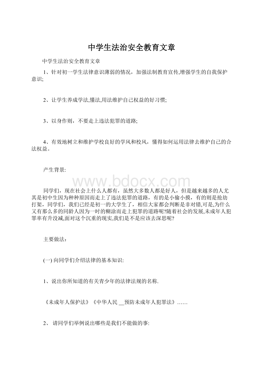 中学生法治安全教育文章.docx