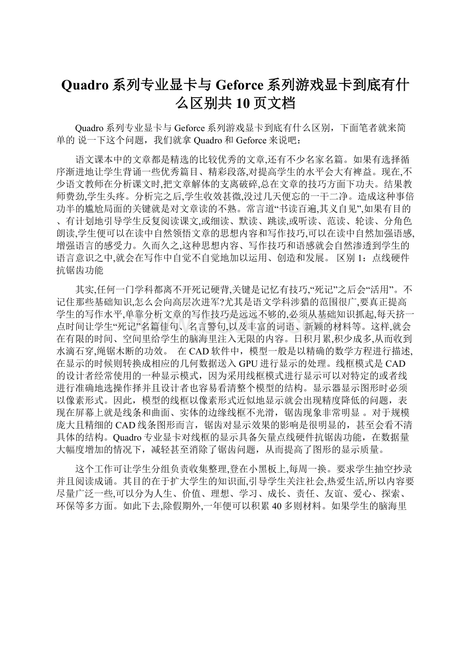 Quadro系列专业显卡与Geforce系列游戏显卡到底有什么区别共10页文档Word格式文档下载.docx