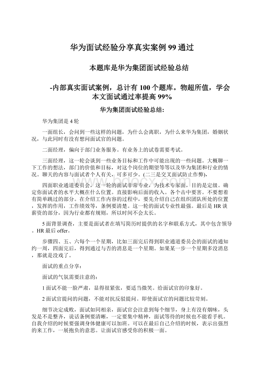 华为面试经验分享真实案例99通过.docx_第1页