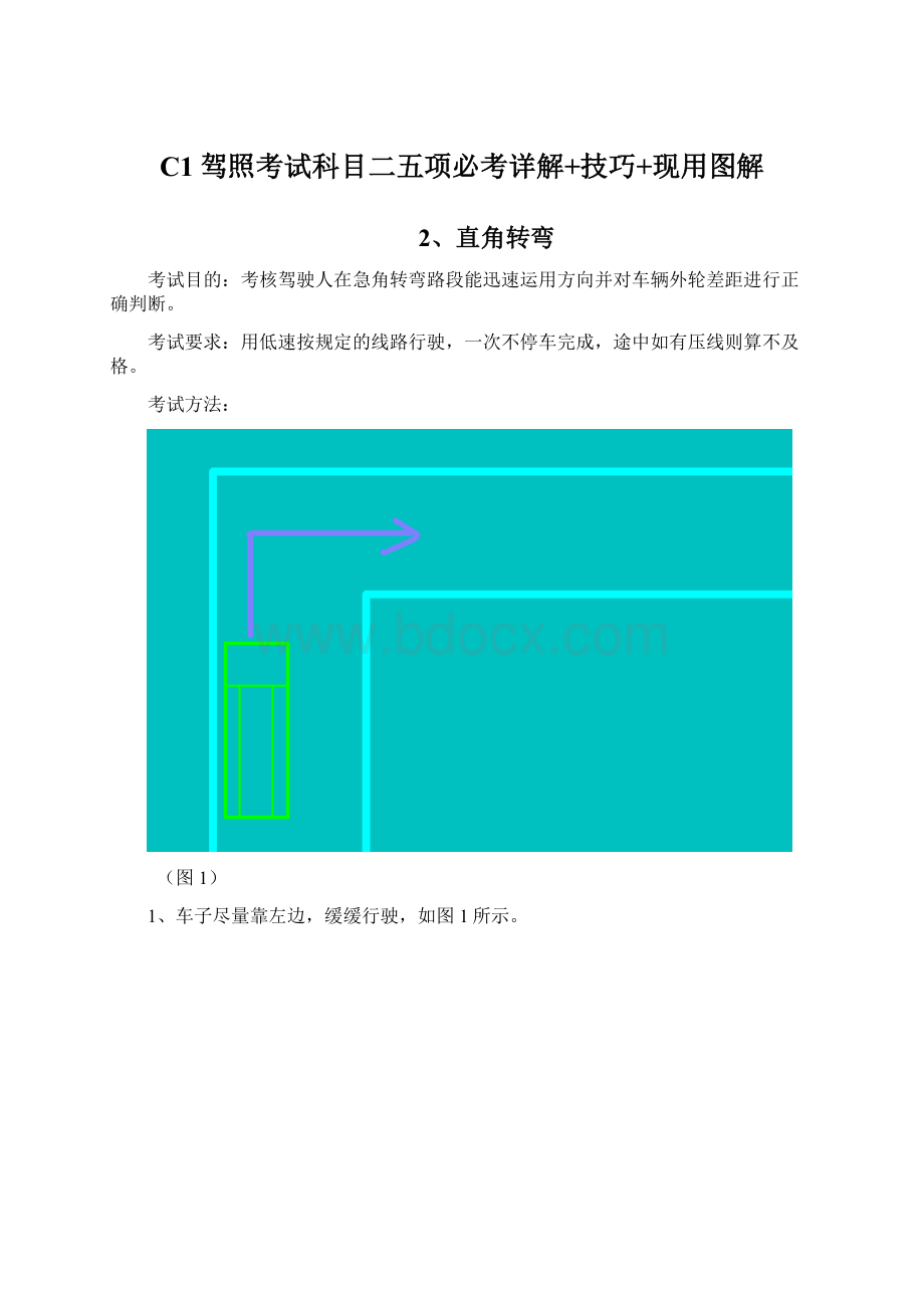 C1驾照考试科目二五项必考详解+技巧+现用图解Word文档格式.docx