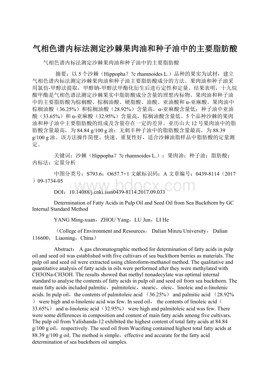 气相色谱内标法测定沙棘果肉油和种子油中的主要脂肪酸.docx_第1页