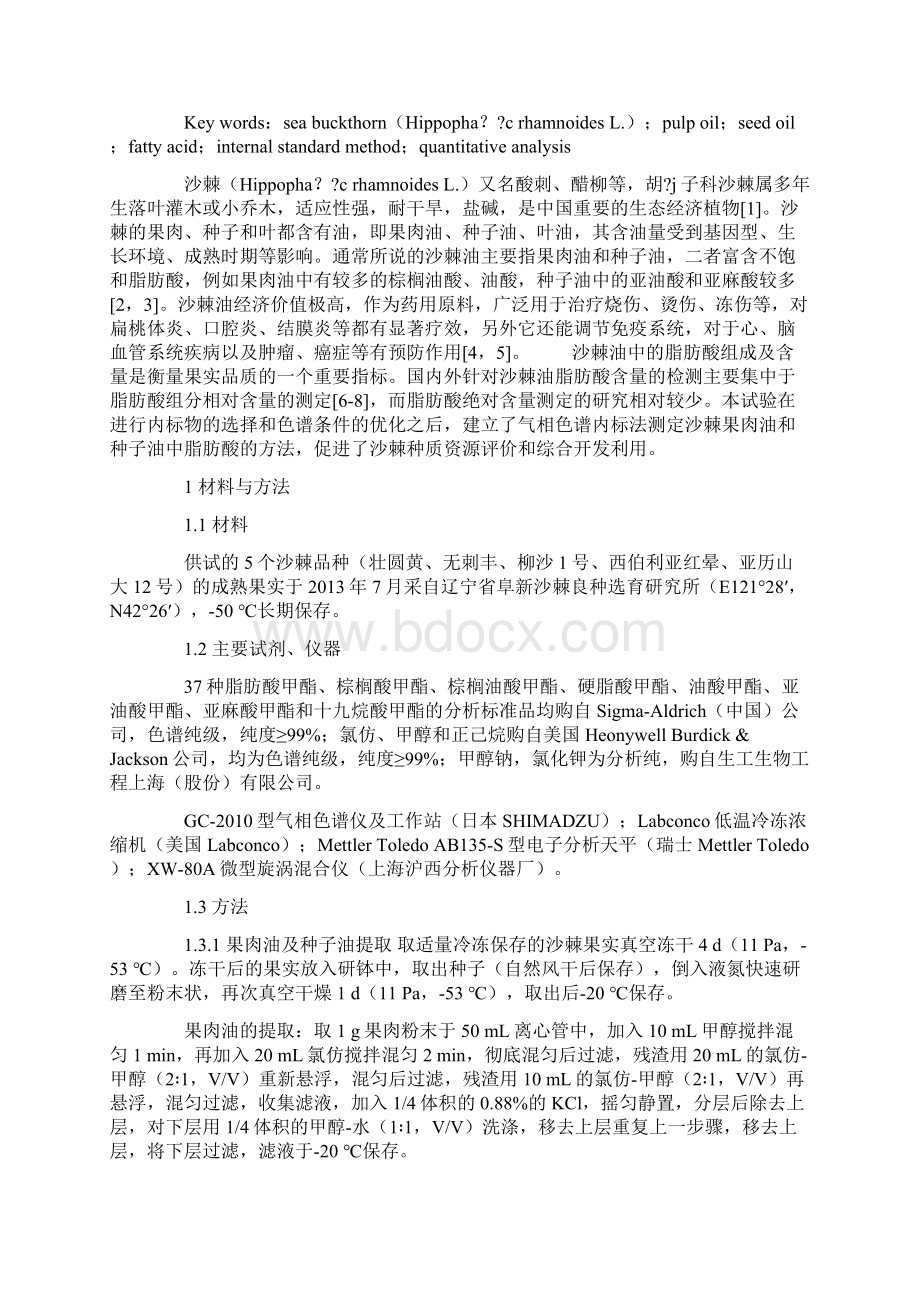 气相色谱内标法测定沙棘果肉油和种子油中的主要脂肪酸.docx_第2页