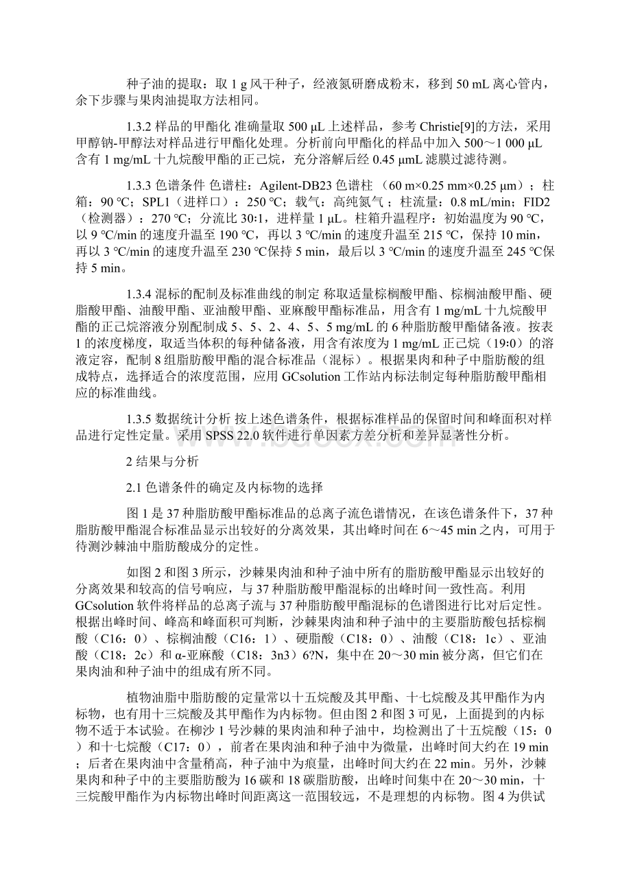 气相色谱内标法测定沙棘果肉油和种子油中的主要脂肪酸.docx_第3页