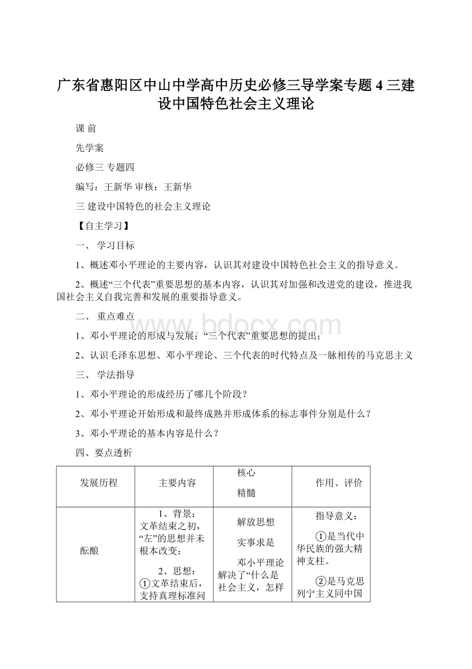 广东省惠阳区中山中学高中历史必修三导学案专题4 三建设中国特色社会主义理论Word文档下载推荐.docx