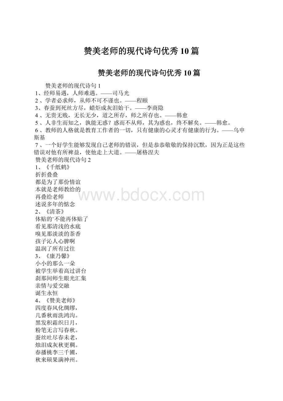 赞美老师的现代诗句优秀10篇.docx_第1页