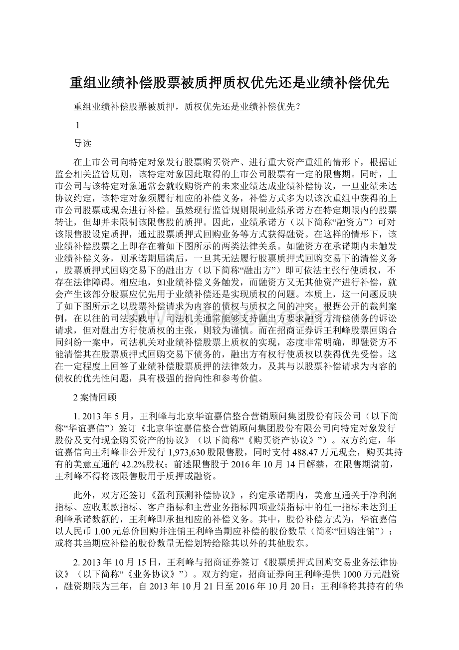 重组业绩补偿股票被质押质权优先还是业绩补偿优先.docx