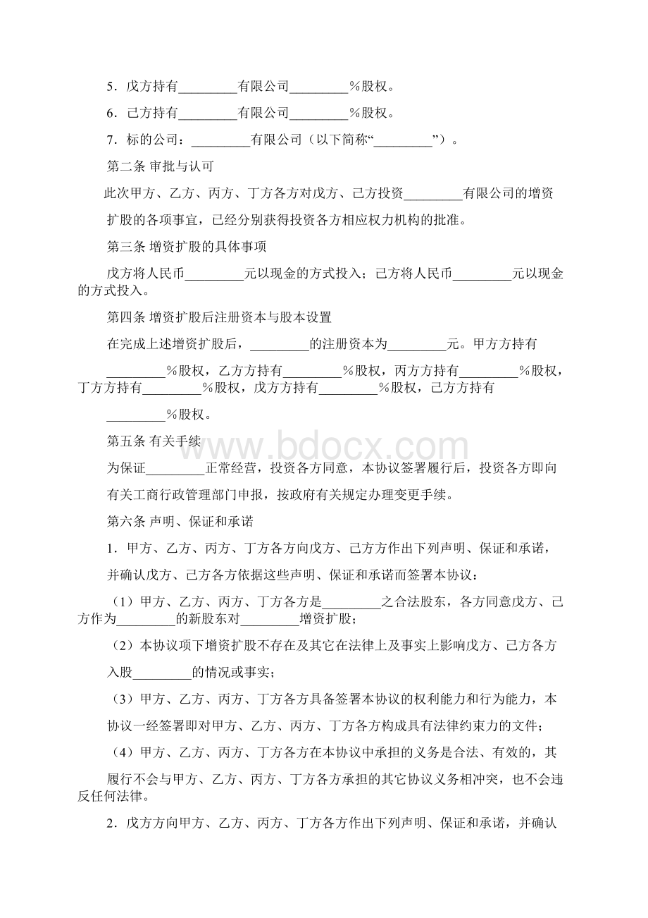 增加股东协议详情例范本Word格式.docx_第2页