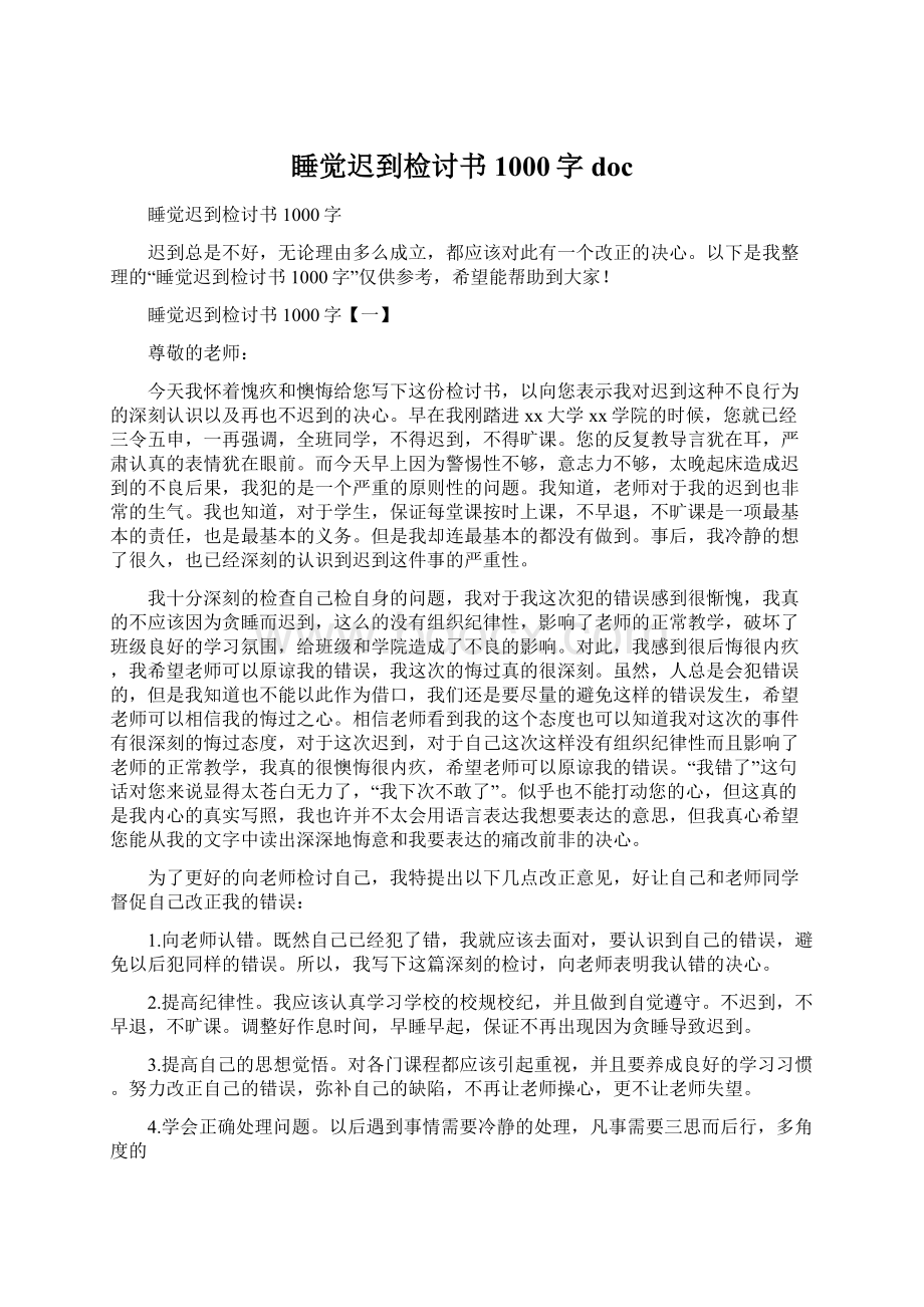 睡觉迟到检讨书1000字doc.docx